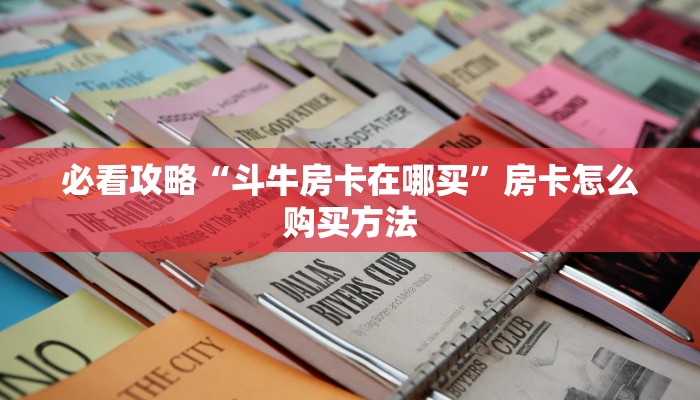 一分钟知道“白虎房卡金花买哪里买”教程房卡分享 一分钟知道“白虎房卡金花买哪里买”教程房卡分享