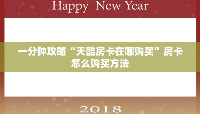 玩家必看“微信炸金花链接怎么搞”获取房卡购买教程