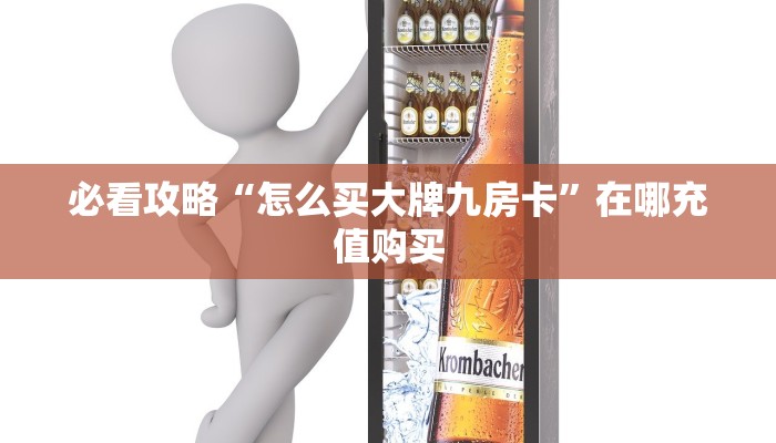 一分钟讲解“如何创建炸金花房间怎么弄”详细获取房卡方式