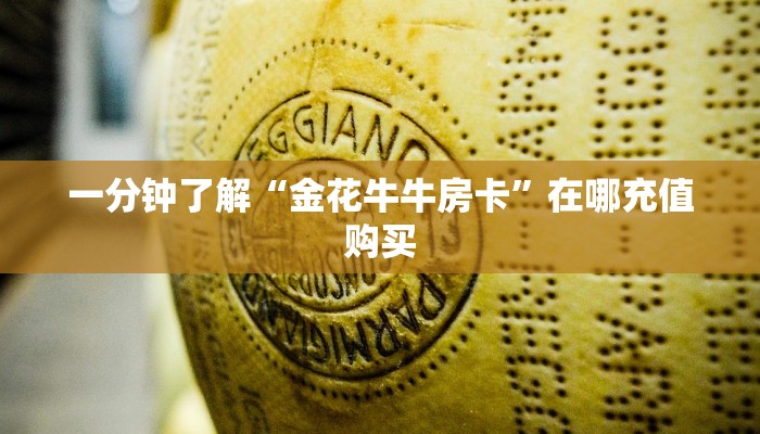 玩家必看“斗牛平台房卡”房卡哪里可以获取