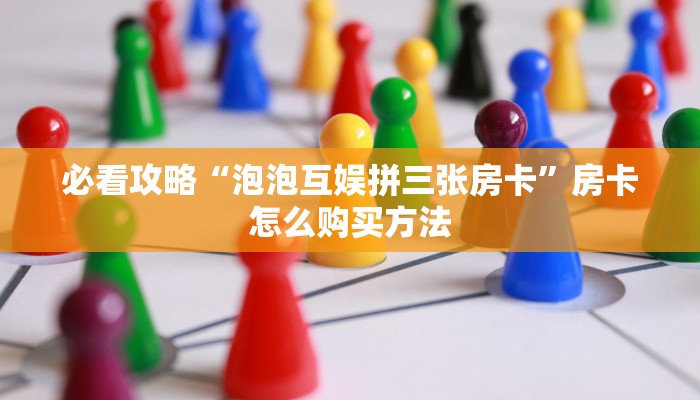 一分钟了解“微信牛牛房间怎么开”获取房卡购买教程