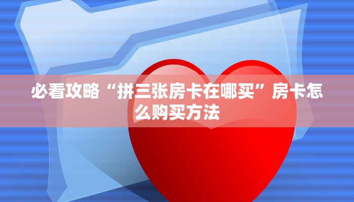 玩家必看“微信金花链接房卡从哪里充值”教程房卡分享 玩家必看“微信金花链接房卡从哪里充值”教程房卡分享