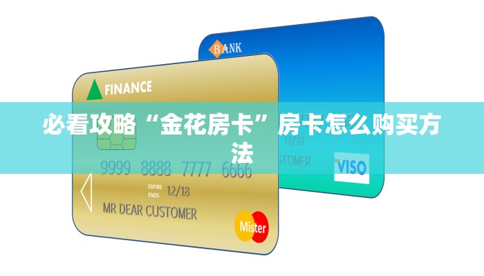 玩家必看“先锋房卡代理”房卡哪里可以获取