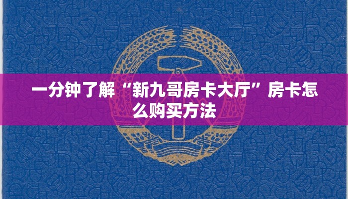 一分钟了解“微信好友怎么玩炸金花房间房卡”获取房卡方式方法