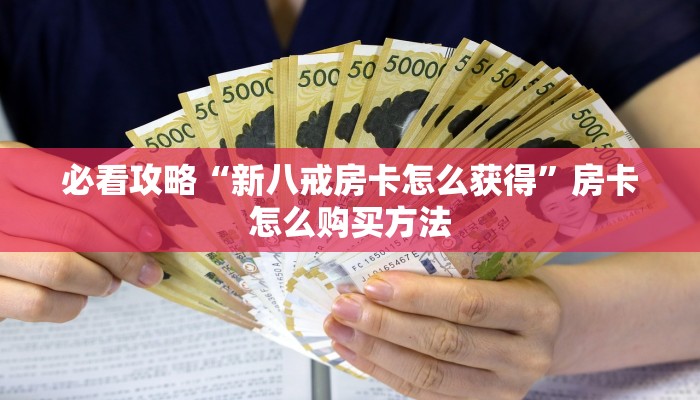 玩家必看“微信拼3张房卡在哪购买?”教程房卡分享