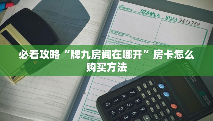 一分钟知道“拼三张房间链接怎么来的”房卡哪里可以获取 一分钟知道“拼三张房间链接怎么来的”房卡哪里可以获取