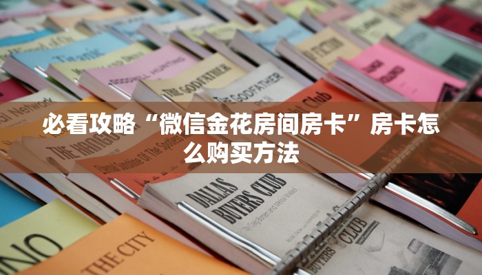 一分钟了解“微信斗牛房卡链接使用方法”获取房卡方式方法