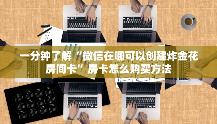 玩家必看“微信群炸金花链接房卡怎么弄”获取房卡购买教程