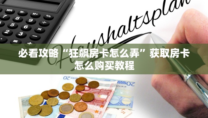 玩家必看“微信牛牛金花房卡怎么出售”获取房卡购买教程