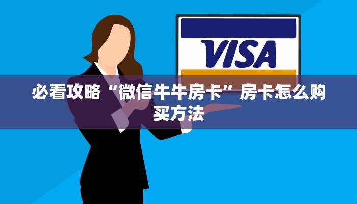 一分钟了解“金花房卡怎么弄”详细获取房卡方式