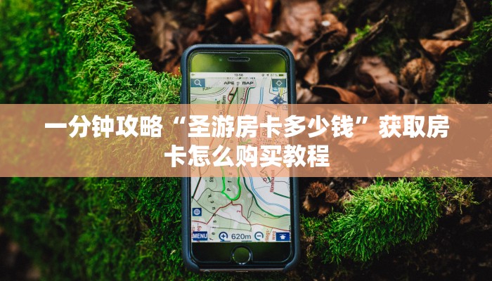 玩家必看“新蛮王大厅在哪里购买房卡”教程房卡分享