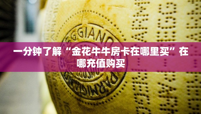 一分钟了解“微信群斗牛链接怎么买”获取房卡购买教程