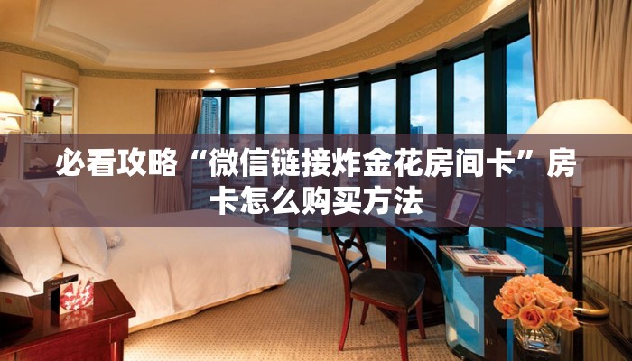 一分钟讲解“微信拼十链接怎么弄房卡”房卡购买教程方法