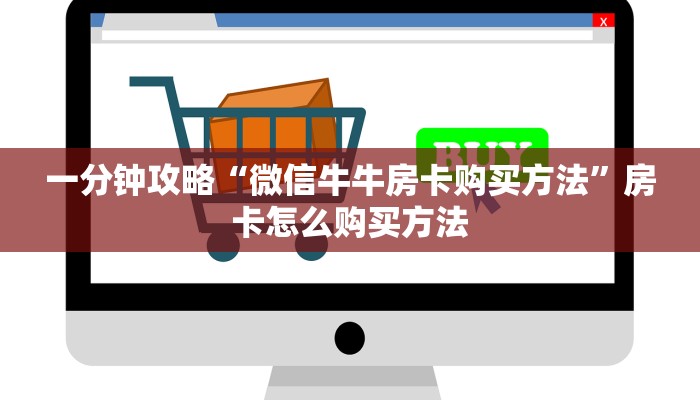 一分钟攻略“微信牛牛房卡购买方法”房卡怎么购买方法