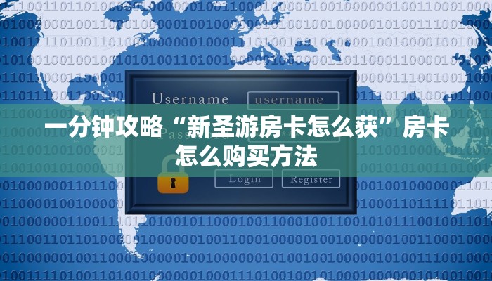 一分钟攻略“新圣游房卡怎么获”房卡怎么购买方法 一分钟攻略“新圣游房卡怎么获”房卡怎么购买方法