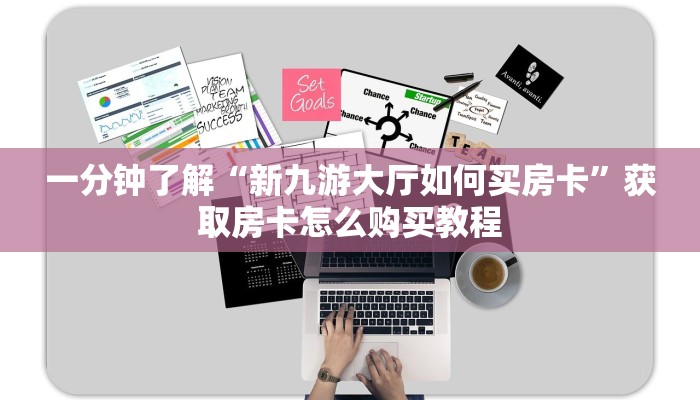 一分钟了解“新九游大厅如何买房卡”获取房卡怎么购买教程 一分钟了解“新九游大厅如何买房卡”获取房卡怎么购买教程