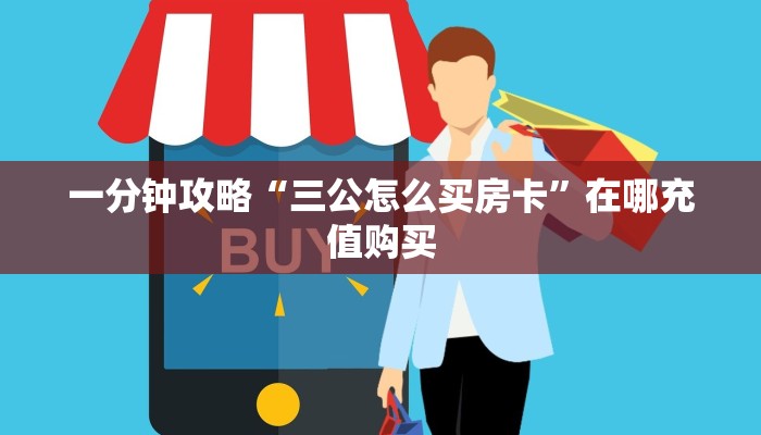一分钟知道“微信群拼三张新海米”获取房卡购买教程 一分钟知道“微信群拼三张新海米”获取房卡购买教程
