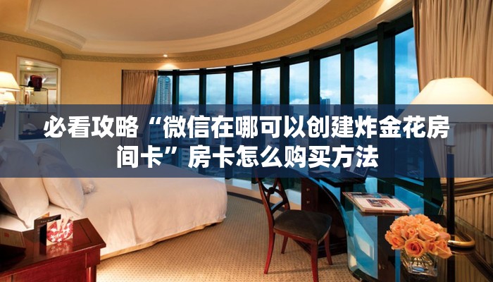 一分钟了解“牛牛房间房卡怎么代理”房卡购买教程方法