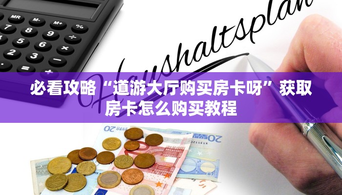 一分钟讲解“牛牛链接的房间怎么开好友”房卡购买教程方法