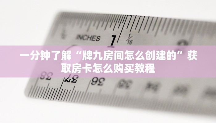 玩家攻略“微信斗牛房间自己建链接”房卡购买教程方法