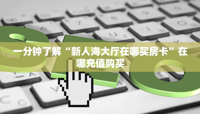 一分钟知道“独角兽大厅金花房卡”房卡哪里可以获取