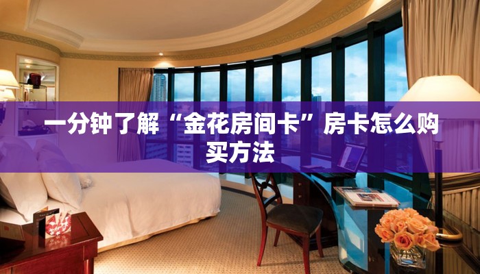 玩家攻略“微信链接金花房卡大厅”房卡购买教程方法