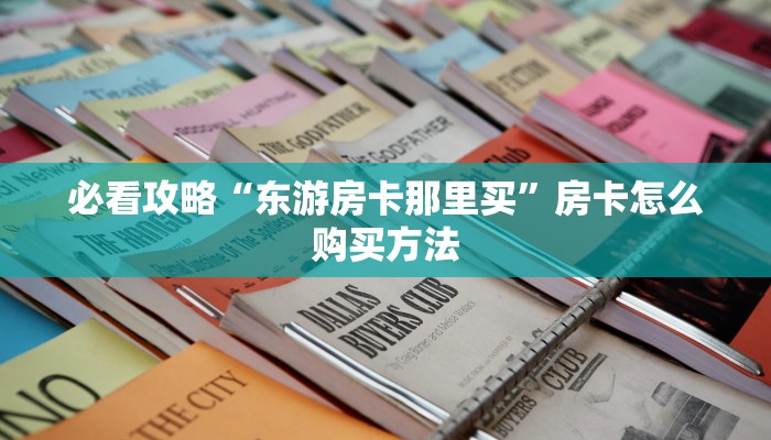 玩家必看“牛牛金花房卡 新道游大众点评”获取房卡购买教程 玩家必看“牛牛金花房卡 新道游大众点评”获取房卡购买教程