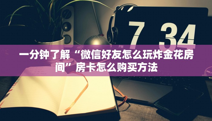 一分钟知道“新西游大厅怎么买房卡”教程房卡分享