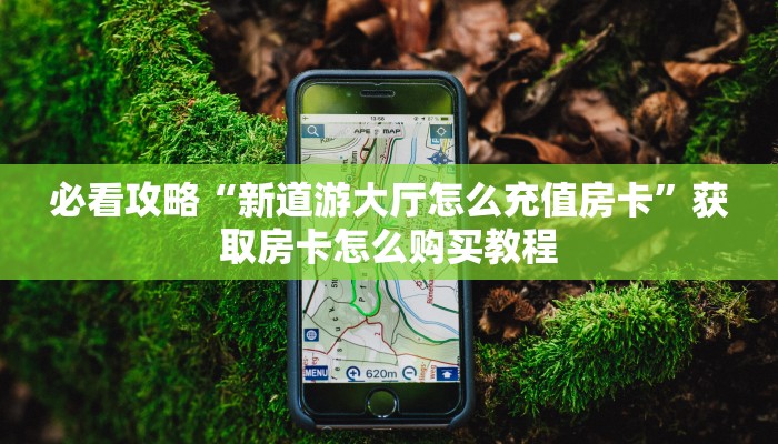 一分钟了解“斗牛链接房卡怎么建群”获取房卡购买教程 一分钟了解“斗牛链接房卡怎么建群”获取房卡购买教程