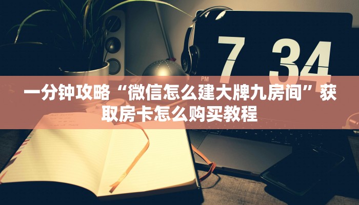 一分钟讲解“微信拼三张牛牛房间房卡”房卡购买教程方法 一分钟讲解“微信拼三张牛牛房间房卡”房卡购买教程方法