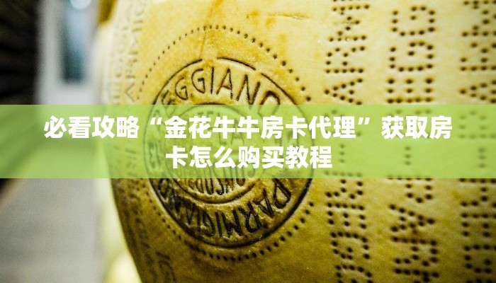 一分钟了解“新世界牛牛房间卡”房卡哪里可以获取