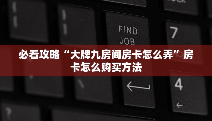 一分钟知道“新二号房卡找谁买”获取房卡购买教程 一分钟知道“新二号房卡找谁买”获取房卡购买教程