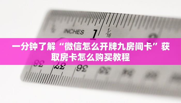 玩家攻略“新天道大厅牛牛房卡”详细获取房卡方式