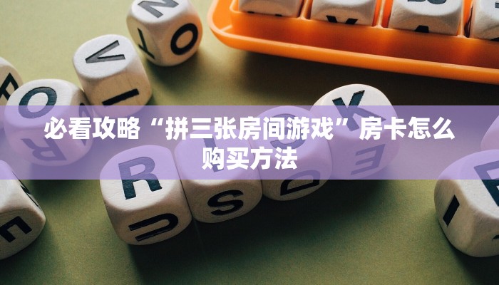 一分钟知道“炸金花房间怎么创建”教程房卡分享