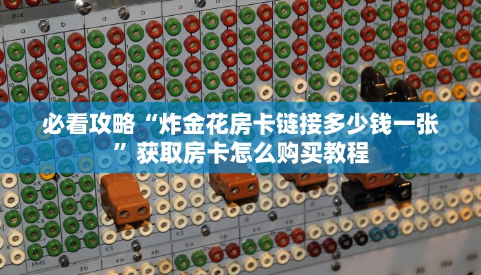 一分钟了解“牛牛房间如何开”详细获取房卡方式
