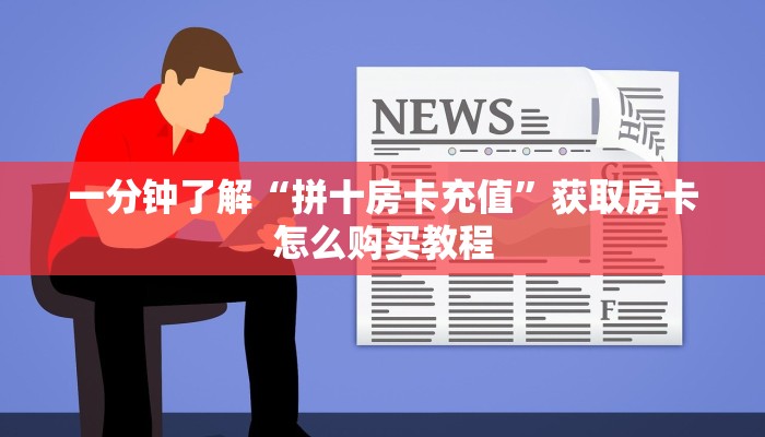 一分钟了解“牛牛链接房卡在哪购买”房卡哪里可以获取