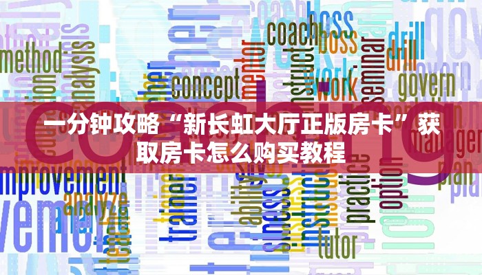 玩家必看“吉祥三公怎么充值房卡”教程房卡分享