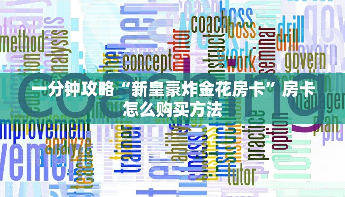 玩家必看“金牛座房卡在哪购买”房卡哪里可以获取