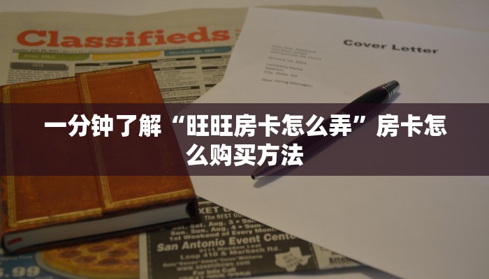 玩家必看“炸金花链接房卡怎么购买”教程房卡分享