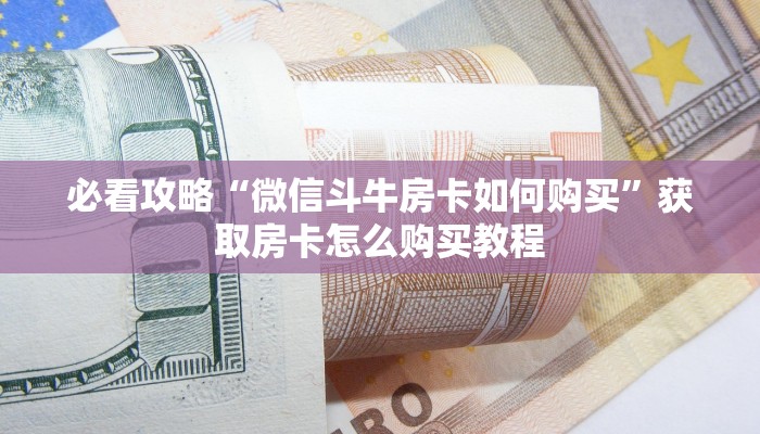 一分钟讲解“斗牛链接房卡多少钱一张”房卡购买教程方法