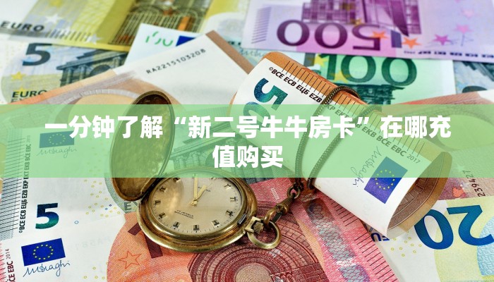 一分钟了解“微信群斗牛平台房间卡”房卡哪里可以获取
