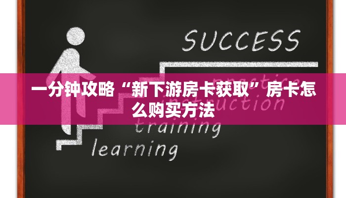 玩家攻略“微信链接斗牛房卡多少钱”详细获取房卡方式