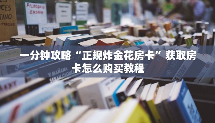 一分钟了解“美猴王房卡批发”房卡购买教程方法