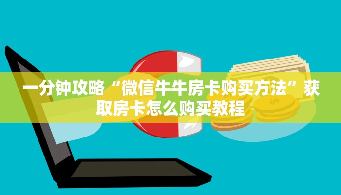 一分钟了解“微信牛牛炸金花房卡链接在哪里买”房卡购买教程方法