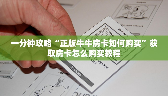 一分钟讲解“微信怎么开牌九房间卡”房卡购买教程方法