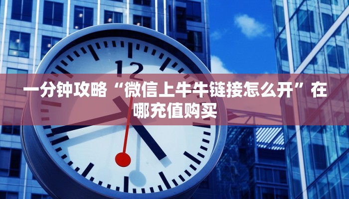 一分钟了解“微信拼三张金花房间房卡”获取房卡购买教程