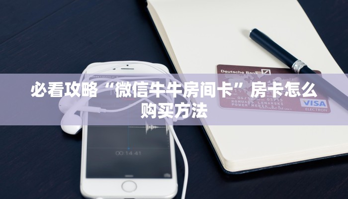 玩家必看“微信群牛牛房间卡充值”房卡哪里可以获取