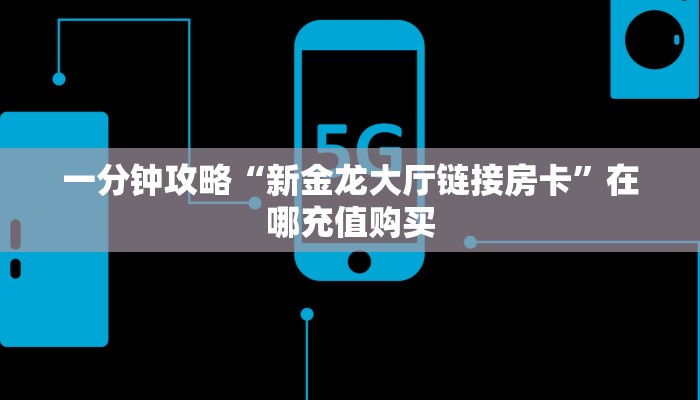 一分钟讲解“新青鸟拼三张房卡”房卡购买教程方法