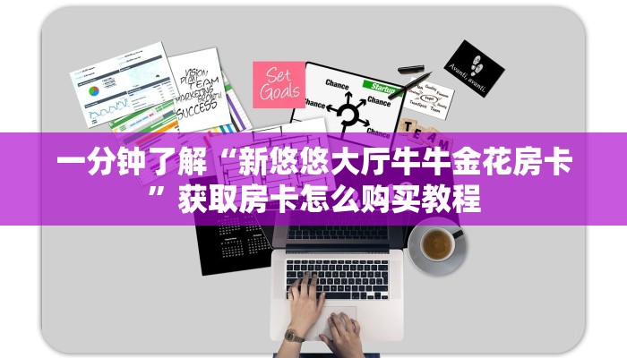 一分钟知道“牛牛房间房卡”获取房卡购买教程