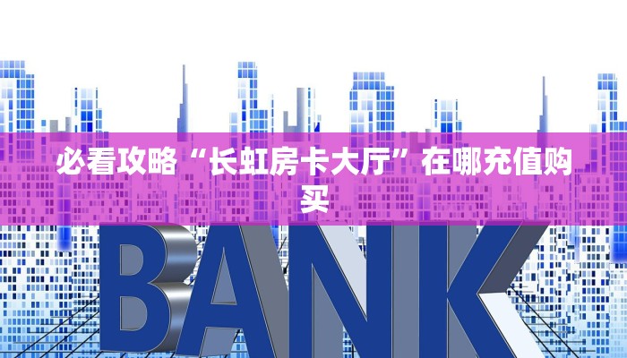 一分钟知道“微信群斗牛链接怎么买”教程房卡分享